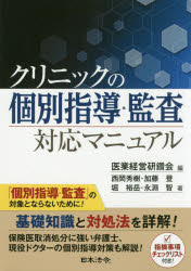 クリニックの個別指導・監査対応マニュアル　医業経営研鑽会/編　西岡秀樹/著　加藤登/著　堀裕岳/著　永淵智/著