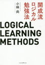 ■ISBN:9784295403418★日時指定・銀行振込をお受けできない商品になりますタイトル開成流ロジカル勉強法　小林尚/〔著〕フリガナカイセイリユウ　ロジカル　ベンキヨウホウ発売日201909出版社クロスメディア・パブリッシングISBN9784295403418大きさ255P　19cm著者名小林尚/〔著〕