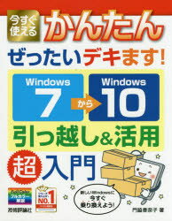 今すぐ使えるかんたんぜったいデキます!Windows7→(から)10引っ越し＆活用超入門　門脇香奈子/著