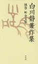 白川静著作集 別巻 続 金文集 2巻セット 白川静/著