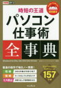 ■ISBN:9784295007340★日時指定・銀行振込をお受けできない商品になりますタイトル時短の王道パソコン仕事術全事典　トップスタジオ/著　できるシリーズ編集部/著ふりがなじたんのおうどうぱそこんしごとじゆつぜんじてんできるぽけつと発売日201909出版社インプレスISBN9784295007340大きさ286P　19cm著者名トップスタジオ/著　できるシリーズ編集部/著