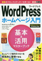 WordPressホームページ入門基本＆活用マスターブック　星野邦敏/著　相澤奏恵/著　大胡由紀/著　清水久美子/著　清水由規/著　山田里江/著　吉田裕介/著　できるシリーズ編集部/著