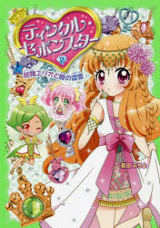 ティンクル・セボンスター　5　妖精エリオと時の迷宮　菊田みちよ/著