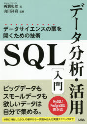 ■ISBN:9784802612265★日時指定・銀行振込をお受けできない商品になりますタイトルSQLデータ分析・活用〈入門〉　データサイエンスの扉を開くための技術　西潤史郎/著　山田祥寛/監修ふりがなえすきゆ−えるで−たぶんせきかつようにゆうもんSQL/で−た/ぶんせき/かつよう/にゆうもんで−たさいえんすのとびらおひらくためのぎじゆつ発売日201909出版社ソシムISBN9784802612265大きさ399P　21cm著者名西潤史郎/著　山田祥寛/監修