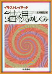Science, Medicine, Technology - イラストレイテッド錯視のしくみ　北岡明佳/著