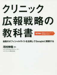 クリニック広報戦略の教科書　自院のオフィシャルサイトを活用してGoogleに開業する　河村伸哉/著