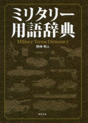 ■ISBN:9784775317563★日時指定・銀行振込をお受けできない商品になりますタイトルミリタリー用語辞典　野神明人/著フリガナミリタリ−　ヨウゴ　ジテン発売日201909出版社新紀元社ISBN9784775317563大きさ347P　19cm著者名野神明人/著