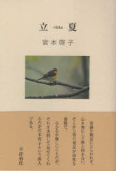 ■ISBN:9784812908358★日時指定・銀行振込をお受けできない商品になりますタイトル【新品】立夏　宮本　啓子　著ふりがなりつかはいくしきぶんこ発売日201908出版社東京四季出版ISBN9784812908358著者名宮本　啓子　著