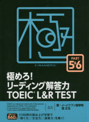 極めろ リーディング解答力TOEIC L＆R TEST PART 5＆6 イ イクフン語学院/著 関正生/著