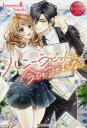 ハニーラビットは、今日もつかまらない Tsugumi & Sakaki 奏多/〔著〕
