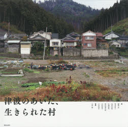 津波のあいだ、生きられた村 饗庭伸/著 青井哲人/著 池田浩敬/著 石榑督和/著 岡村健太郎/著 木村周平/著 辻本侑生/著 山岸剛/写真