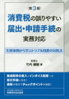 消費税の誤りやすい届出・申請手続の実務対応　失敗事例から学ぶトラブル回避の対処法　竹内綱敏/著