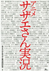 アニメサザエさん実況　あさひが丘