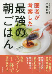 医者が考案した最強の朝ごはん　小林弘幸/著