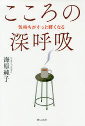 こころの深呼吸　気持ちがすっと軽くなる　海原純子/著