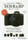 フォトグラファーが教えるCanon EOS R & RP撮影スタイルBOOK
