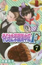 ■タイトルヨミ：ヤジキタガクエンドウチュウキファイナル7■著者：市東亮子■著者ヨミ：シトウリョウコ■出版社：秋田書店 プリンセスC■ジャンル：コミック 少女(中高生・一般) 秋田書店 プリンセスC■シリーズ名：やじきた学園道中記■コメント：0■発売日：2019/9/1→中古はこちらタイトルやじきた学園道中記F　　　7　市東　亮子　著フリガナヤジキタ　ガクエン　ドウチユウキ　フアイナル　7　F　エフ　プリンセス　コミツクス　PRINCESS　COMICS　40253−86発売日201909出版社秋田書店ISBN9784253272070著者名市東　亮子　著