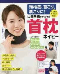 頸椎症、首こり、肩こりに!山田朱織のオリジナル首枕ネイビー　人気整形外科医が開発!　山田朱織/〔著〕