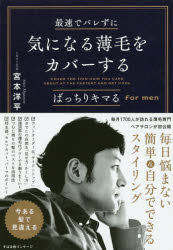 最速でバレずに気になる薄毛をカバーする　ばっちりキマるfor　men　宮本洋平/著