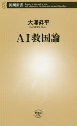 AI救国論　大澤昇平/著