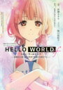 ■ISBN:9784086313292★日時指定・銀行振込をお受けできない商品になりますタイトルHELLO　WORLD　if　勘解由小路三鈴は世界で最初の失恋をする　映画『HELLO　WORLD』スピンオフノベライズ　伊瀬ネキセ/小説ふりがなはろ−わ−るどいふHELLOWORLDIFかでのこうじみすずわせかいでさいしよのしつれんおするえいがはろ−わ−るどすぴんおふのべらいずえいが/HELLO/WORLD/すぴん/おふ/のべらいず発売日201909出版社集英社ISBN9784086313292大きさ273P　15cm著者名伊瀬ネキセ/小説