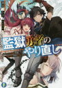 ■ISBN:9784040733104★日時指定・銀行振込をお受けできない商品になりますタイトル監獄勇者のやり直し　貶められた最強の英雄は500年後の世界を自由に生きる　瀬尾つかさ/著ふりがなかんごくゆうしやのやりなおしおとしめられたさいきようのえいゆうわごひやくねんごのせかいおじゆうにいきるおとしめられた/さいきよう/の/えいゆう/わ/500ねんご/の/せかい/お/じゆう/に/いきるふじみふあんたじあぶん発売日201909出版社KADOKAWAISBN9784040733104大きさ316P　15cm著者名瀬尾つかさ/著