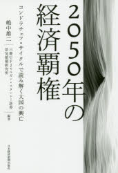 2050年の経済覇権　コンドラチェフ・サイクルで読み解く大国の興亡　嶋中雄二/編著　三菱UFJモルガン・スタンレー証券景気循環研究所/編著