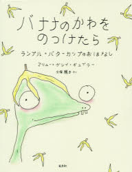 ■ISBN:9784334962302★日時指定・銀行振込をお受けできない商品になりますタイトルバナナのかわをのっけたら　ランプル・バターカップのおはなし　マシュー・グレイ・ギュブラー/著　久保陽子/やくフリガナバナナ　ノ　カワ　オ　ノツケタラ　ランプル　バタ−カツプ　ノ　オハナシ発売日201909出版社光文社ISBN9784334962302大きさ1冊(ページ付なし)　20cm著者名マシュー・グレイ・ギュブラー/著　久保陽子/やく