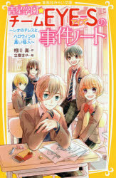 青星学園★チームEYE－Sの事件ノート　〔6〕　レオのドレスと、ハロウィンの黒い怪人　相川真/作　立樹まや/絵