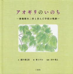アオギリのいのち　被爆樹木二世と歩んだ学校の軌跡　藤井健太郎/文　秦さやか/絵　田中博之/監修