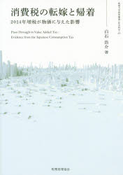 消費税の転嫁と帰着　2014年増税が物価に与えた影響　白石浩介/著