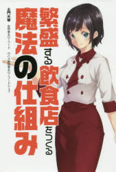 繁盛する飲食店をつくる魔法の仕組み　土門大幸/著