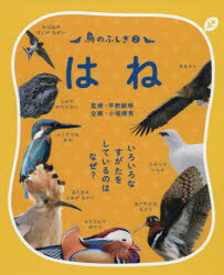 鳥のふしぎ　いろいろなすがたをしているのはなぜ?　2　はね　平野敏明/監修