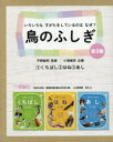 鳥のふしぎ いろいろなすがたをしているのはなぜ? 3巻セット 平野敏明/監修