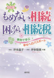 もめない相続困らない相続税　事例で学ぶ幸せへのパスポート　坪多晶子/共著　坪多聡美/共著