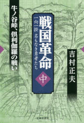 【新品】戦国革命　一向一揆名もなき勇者たち　中　牛ノ谷峠、倶利伽羅の戦い　吉村正夫/著