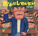 おおにしせんせい 長谷川義史/作(3)