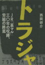 【新品】トラジャ　JR「革マル」30年の呪縛、労組の終焉　西岡研介/著