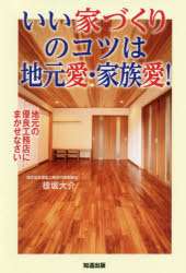 ■ISBN:9784886643223★日時指定・銀行振込をお受けできない商品になりますタイトルいい家づくりのコツは地元愛・家族愛!　地元の優良工務店にまかせなさい　堤坂大介/著フリガナイイ　イエズクリ　ノ　コツ　ワ　ジモトアイ　カゾクアイ　ジモト　ノ　ユウリヨウ　コウムテン　ニ　マカセナサイ発売日201910出版社知道出版ISBN9784886643223大きさ154P　19cm著者名堤坂大介/著