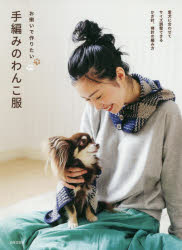 お揃いで作りたい手編みのわんこ服　愛犬に合わせてサイズ調整できるかぎ針、棒針の編み方　日本文芸社/編