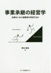 事業承継の経営学　企業はいかに後継者を育成するか　落合康裕/著