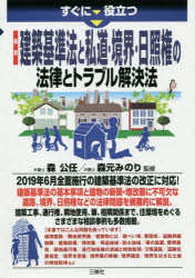 すぐに役立つ最新建築基準法と私道・境界・日照権の法律とトラブル解決法　森公任/監修　森元みのり/監修