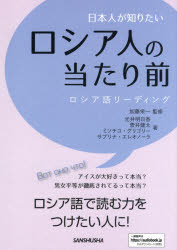 ■ISBN:9784384058963★日時指定・銀行振込をお受けできない商品になりますタイトル日本人が知りたいロシア人の当たり前　ロシア語リーディング　加藤栄一/監修　光井明日香/著　菅井健太/著　ミソチコ・グリゴリー/著　サブリナ・エレオノーラ/著フリガナニホンジン　ガ　シリタイ　ロシアジン　ノ　アタリマエ　ロシアゴ　リ−デイング発売日201909出版社三修社ISBN9784384058963大きさ223P　21cm著者名加藤栄一/監修　光井明日香/著　菅井健太/著　ミソチコ・グリゴリー/著　サブリナ・エレオノーラ/著