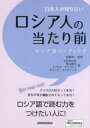 日本人が知りたいロシア人の当たり前 ロシア語リーディング 加藤栄一/監修 光井明日香/著 菅井健太/著 ミソチコ グリゴリー/著 サブリナ エレオノーラ/著