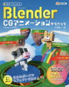 無料ではじめるBlender　CGアニメーションテクニック　3DCGの構造と動かし方がしっかりわかる　大澤龍一/著