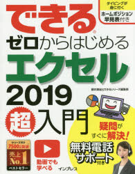 できるゼロからはじめるエクセル2019超入門　柳井美紀/著　