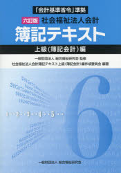 社会福祉法人会計簿記テキスト　上級〈簿記会計〉編　総合福祉研究会/監修　社会福祉法人会計簿記テキスト上級(簿記会計)編作成委員会/編著