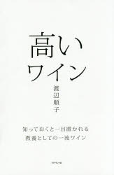 高いワイン　知っておくと一目置かれる教養としての一流ワイン　渡辺順子/著