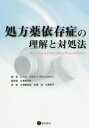 処方薬依存症の理解と対処法 ロッド・コルビン/著 水澤都加佐/監訳 水澤都加佐/訳 会津亘/訳 水澤寧子/訳
