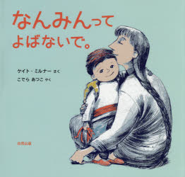 なんみんってよばないで。　ケイト・ミルナー/さく　こでらあつこ/やく